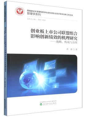 创业板上市公司联盟组合影响创新绩效的机理研究:战略、构成与治理