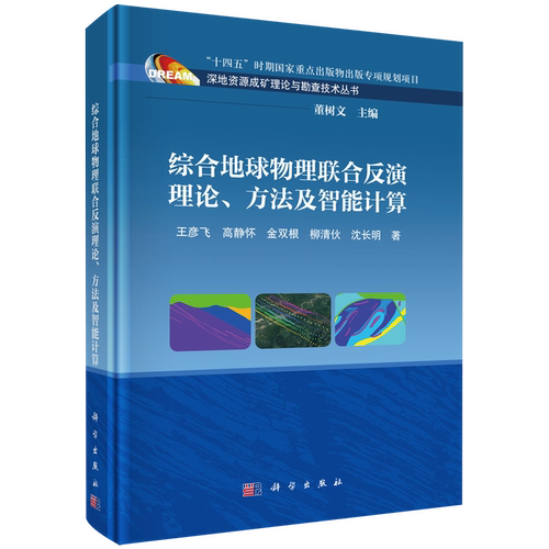 综合地球物理联合反演理论、方法及智能计算