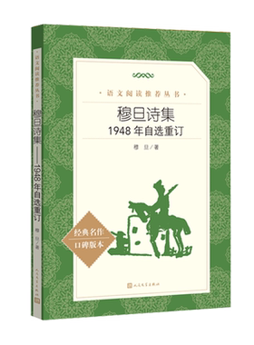 穆旦诗集:1948年自选重订