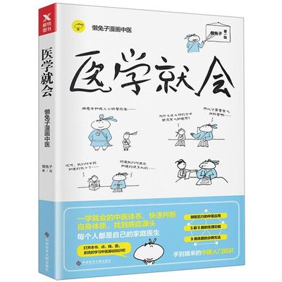 新华书店正版现货医学就会(懒兔子漫画中医) 中医基础知识入手 帮助你把中医知识的星星点点，慢慢的连在一起，先连成线，再连成面