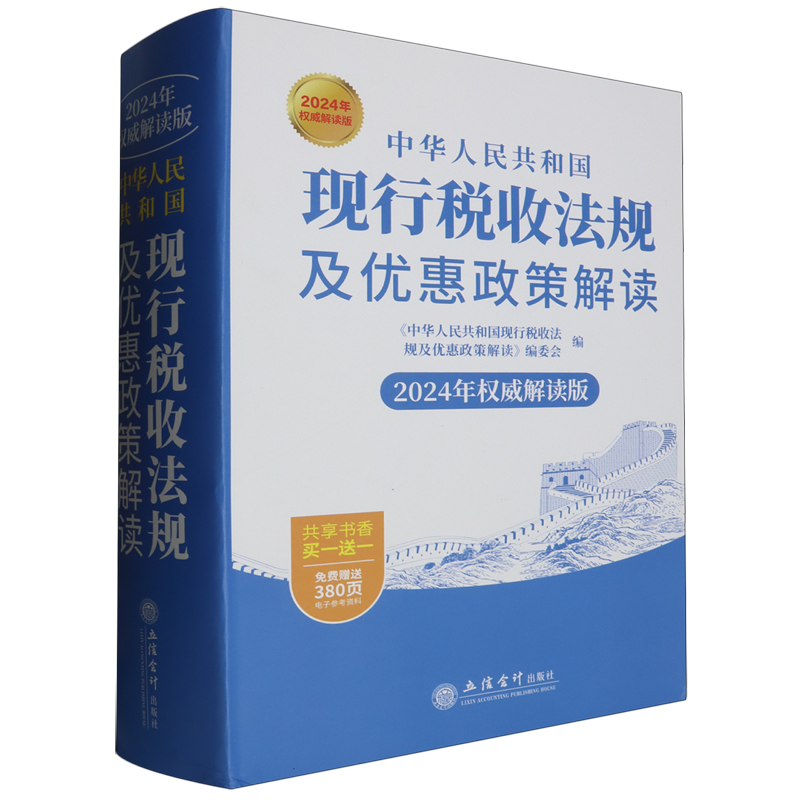 中华人民共和国现行税收法规及优惠政策解读:2024年权威解读版