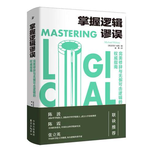 掌握逻辑谬误:完美修辞与无懈可击逻辑的权威指南