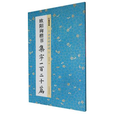 欧阳询楷书集字一百二十篇
