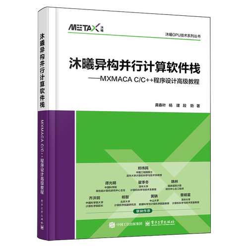 沐曦异构并行计算软件栈:MXMACA C\C++程序设计高级教程
