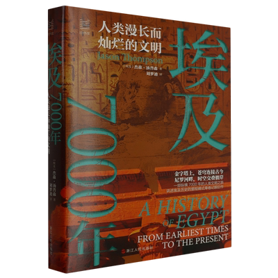 埃及7000年:人类漫长而灿烂的文明