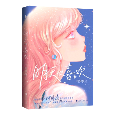 新华书店正版 明天也喜欢  畅销书作家叶非夜的高甜浪漫新作 撩人小妖精vs禁欲系教授 抖音百万粉丝关注插画师bug夏亲绘唯美彩插
