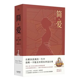 160处注译 简·爱 13000字导读 李继宏倾情翻译 夏洛蒂·勃朗特著 深度解读