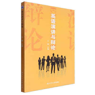英语演讲与辩论=English Public Speaking and Debating:英文