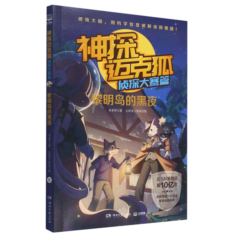 神探迈克狐(侦探大赛篇黎明岛的黑夜)