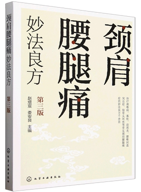 颈肩腰腿痛妙法良方
