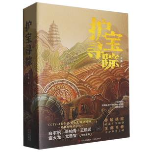 护宝寻踪