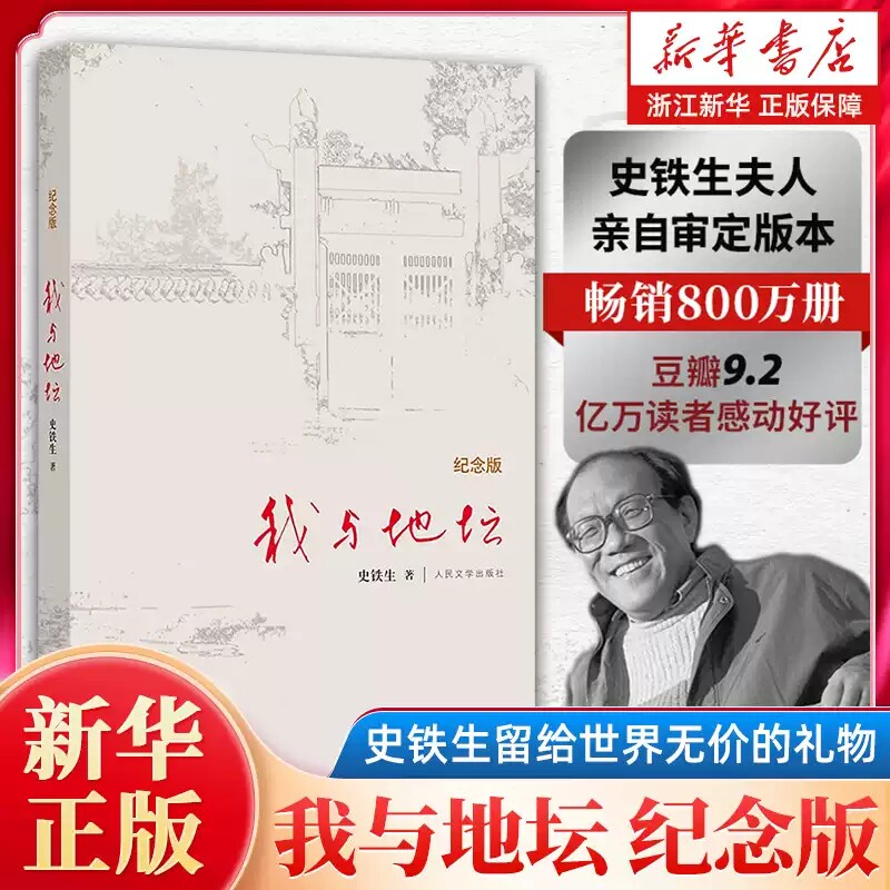 我与地坛 精装典藏纪念版 史铁生夫人亲自审定版本 搭病隙碎笔/务虚笔记/命若琴弦 现当代文学书籍畅销书 人民文学出版社