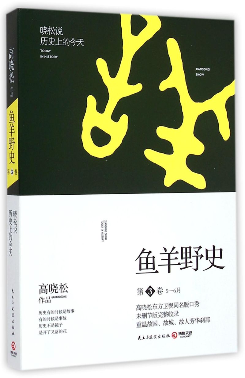 鱼羊野史(第3卷5-6月晓松说历史上的今天)-封面
