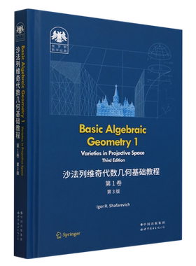 沙法列维奇代数几何基础教程.第1卷:第3版=Basic Algebraic Geometry 1: Varieties in Projective Space,...