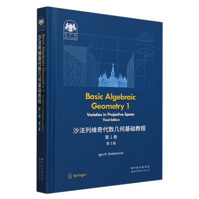 沙法列维奇代数几何基础教程.第1卷:第3版=Basic Algebraic Geometry 1: Varieties in Projective Space,...