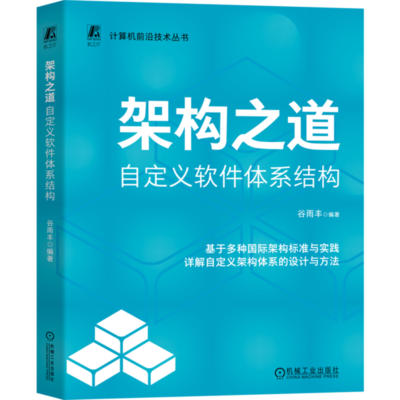 架构之道:自定义软件体系结构
