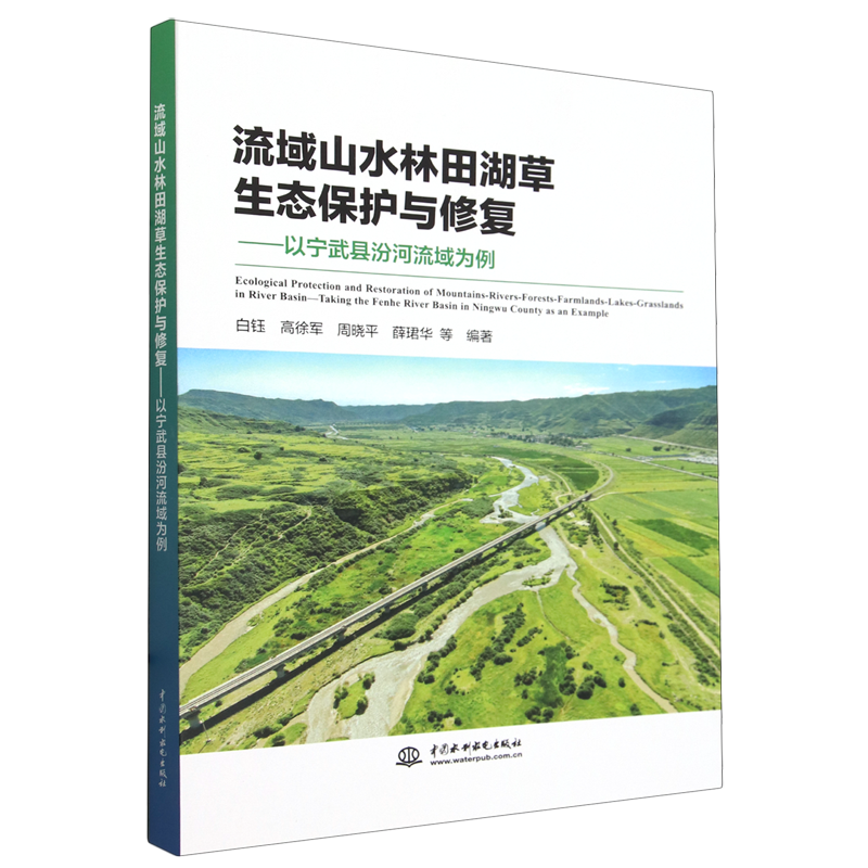 流域山水林田湖草生态保护与修复:以宁武县汾河流域为例