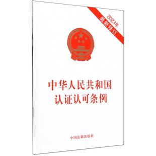 中华人民共和国认证认可条例