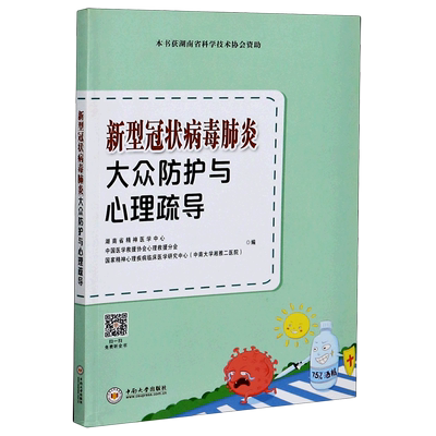 新型冠状病毒肺炎大众防护与心理疏导