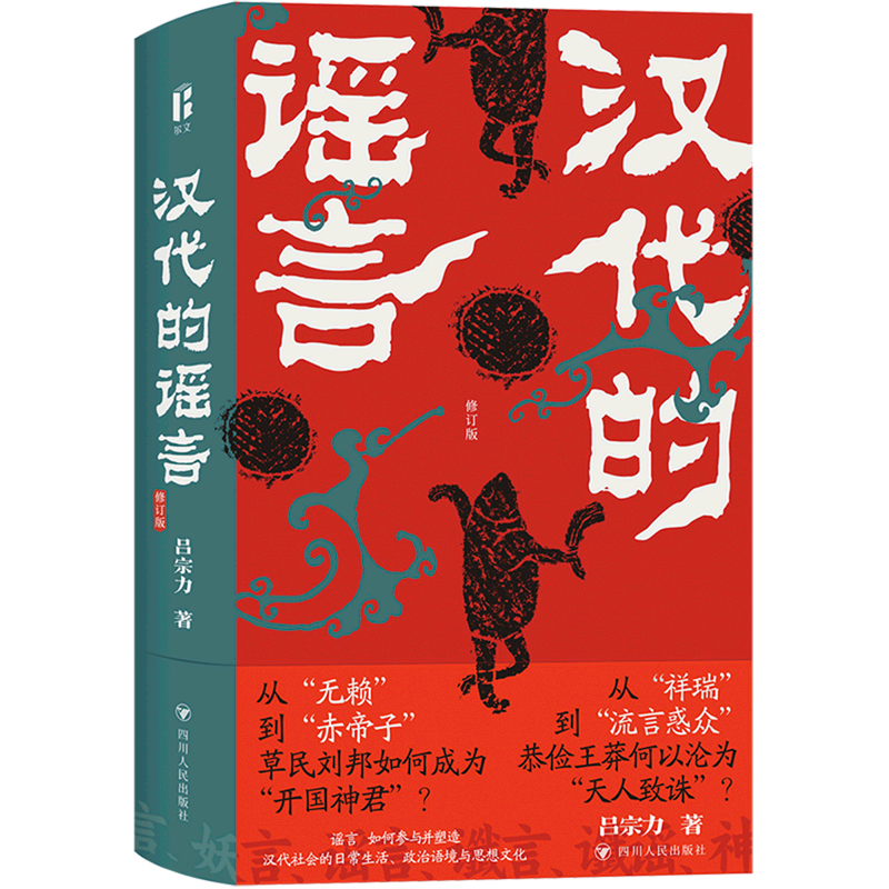 汉代的谣言(修订版)(精)属于什么档次？