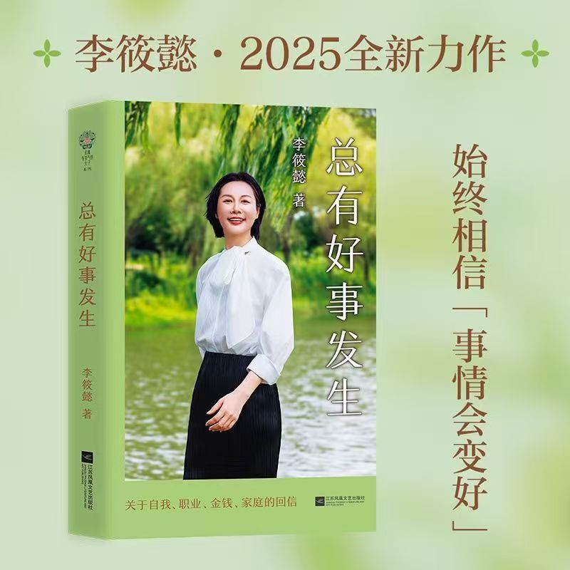 总有好事发生有钱花新华现货新书李筱懿2025全新力作 允许意外接纳波折始终相信总有好事发生 关于自我职业金钱亲情亲子婚姻的回信