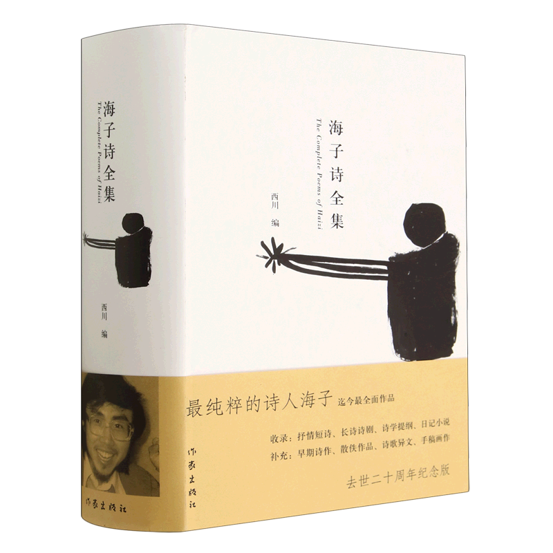 海子诗全集(精)
