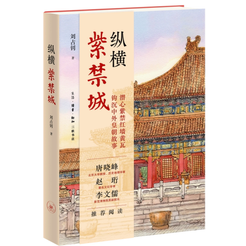 纵横紫禁城 刘占钊 著 潜心紫禁红墙黄瓦 钩沉中外皇朝故事 唐晓峰 赵珩 李文儒 推荐阅读 以建筑为经故事为纬 三联书店