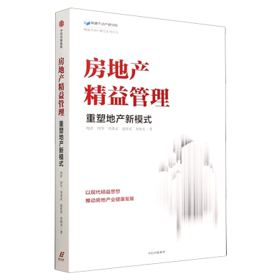 房地产精益管理(重塑地产新模式)/明源不动产研究系列丛书