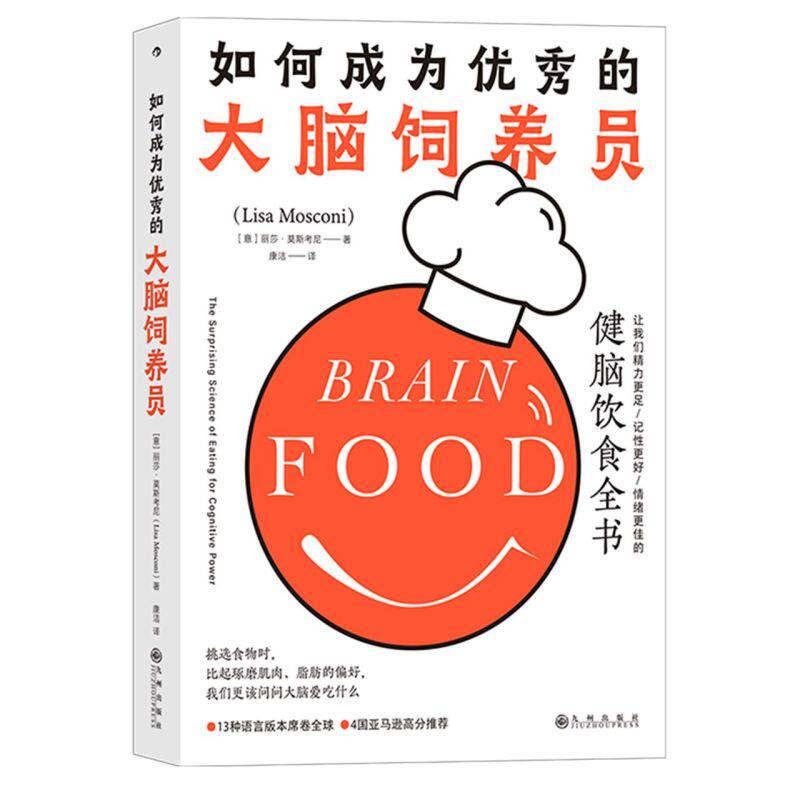 丽莎·莫斯考尼著《如何成为优秀的大脑饲养员》从零开始一一介绍帮助读者吃得更聪明将富含各类营养素的几大食物制成图表一目了然属于什么档次？