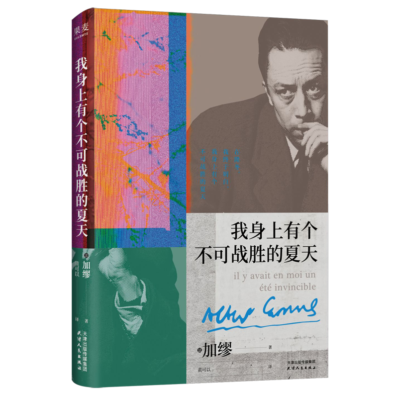 任选！果麦我身上有个不可战胜的夏天 局外人鼠疫西西弗神话卡利古拉套餐正版诺奖诺贝尔文学奖