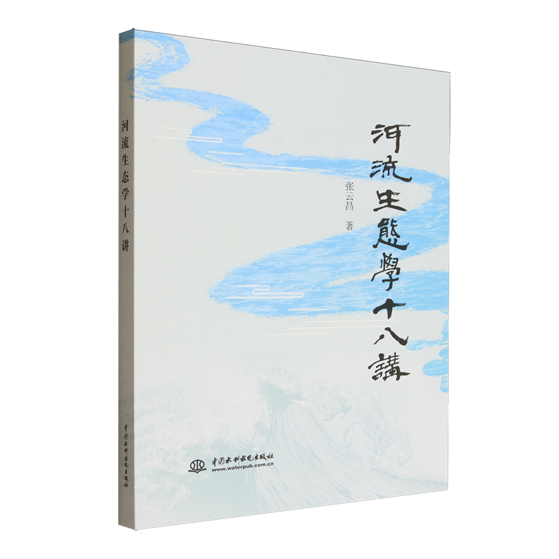 河流生态学十八讲