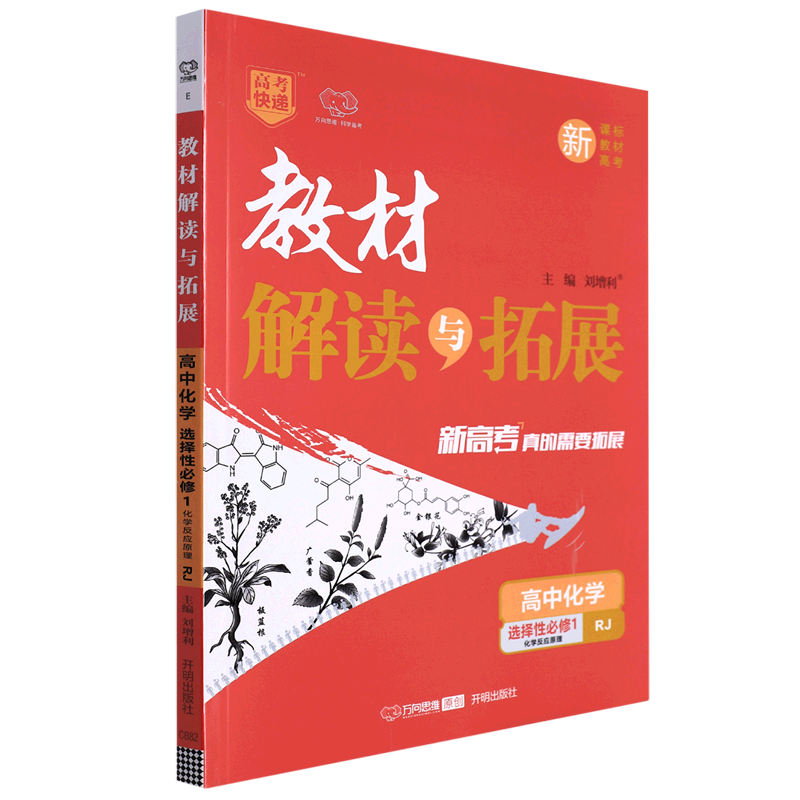 教材解读与拓展.高中化学:RJ.选择性必修1 书籍/杂志/报纸 中学教辅 原图主图