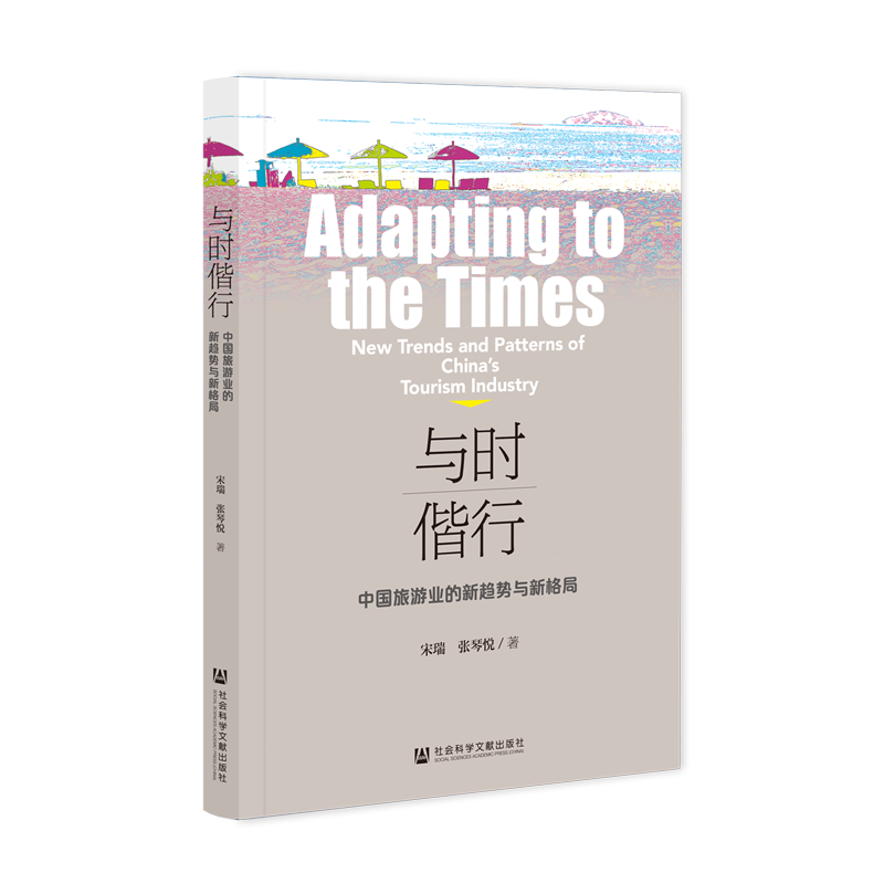 与时偕行:中国旅游业的新趋势与新格局