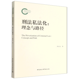 刑法私法化:理念与路径
