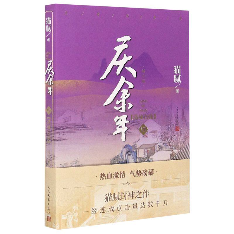 庆余年:修订版.第七卷,满城白霜 猫腻著 张若昀李沁主演同名电视剧原著修订版古代言情玄幻武侠小说