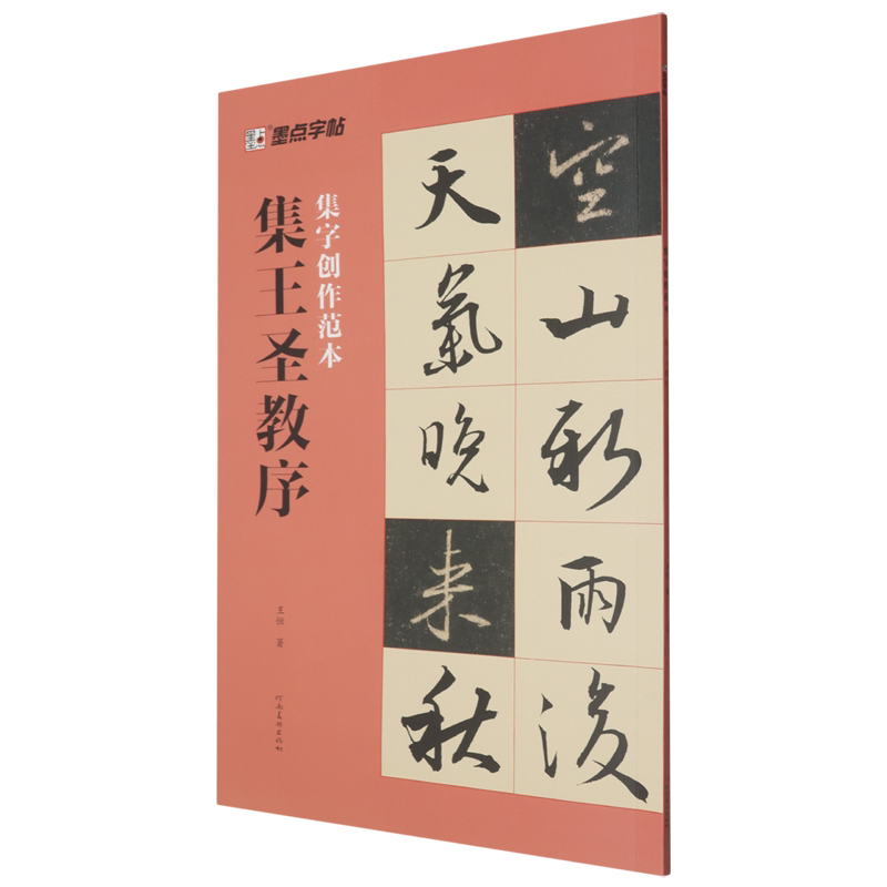 新华正版现货速发 集王圣教序墨点字帖集字创作范本 王恒著 河南美术出版社 书法 篆刻 字帖书籍艺术