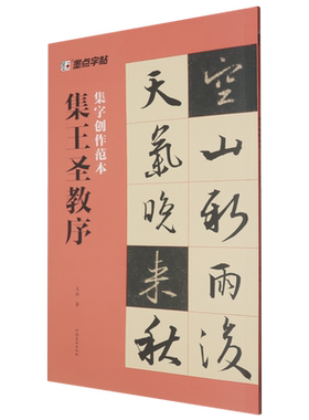 新华正版现货速发 集王圣教序墨点字帖集字创作范本 王恒著 河南美术出版社 书法 篆刻 字帖书籍艺术