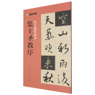 新华正版现货速发 集王圣教序墨点字帖集字创作范本 王恒著 河南美术出版社 书法 篆刻 字帖书籍艺术