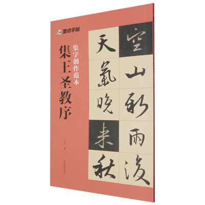 新华正版现货速发 集王圣教序墨点字帖集字创作范本 王恒著 河南美术出版社 书法 篆刻 字帖书籍艺术