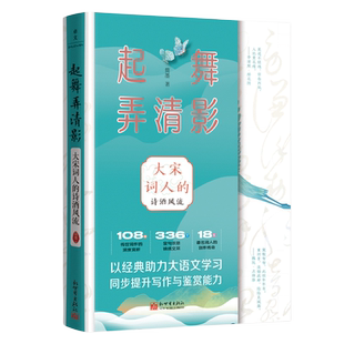 起舞弄清影:大宋词人的诗酒风流