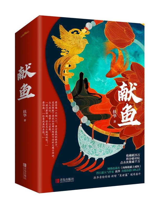 正版实体书现货献鱼(上下)网络连载名是《向师祖献上咸鱼》古代言情小说是晋江文学城2019年度最受欢迎站内作者扶华奇想治愈之作！