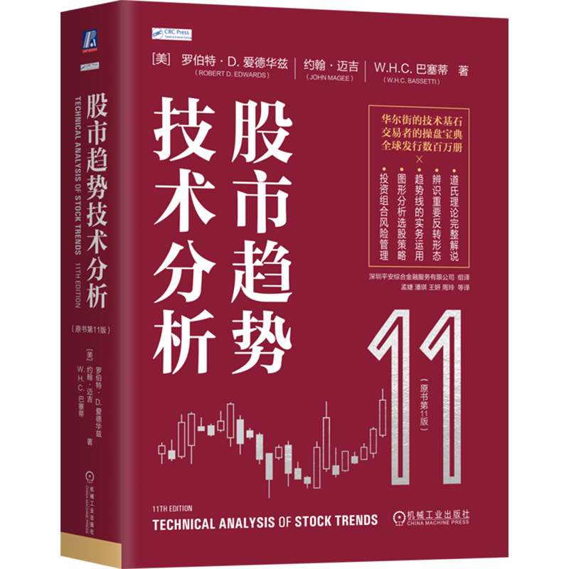 股市趋势技术分析:原书第11版爱德华兹股票入门基础知识金融投资策略  指标价值投资书 正版书籍