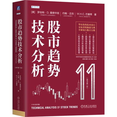 股市趋势技术分析:原书第11版爱德华兹股票入门基础知识金融投资策略  指标价值投资书 正版书籍