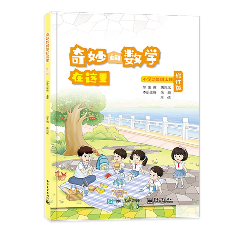 奇妙的数学在这里.小学二年级上册