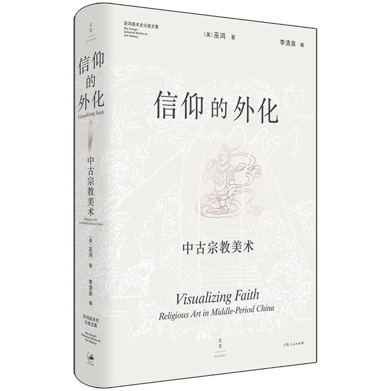 信仰的外化:中古宗教美术巫鸿新作国际知名美术史家巫鸿 世纪文景 上海人民出版社