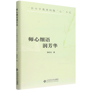 师心细语润芳华:一位小学教师的随