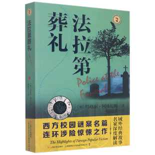法拉第葬礼 域外故事会