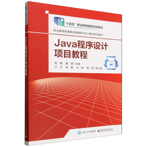 Java程序设计项目教程