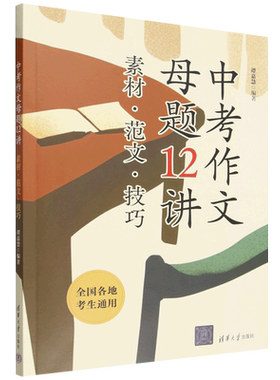 中考作文母题12讲 素材·范文·技巧 谭嘉慧 初中 中考 语文 作文 清华大学出版社