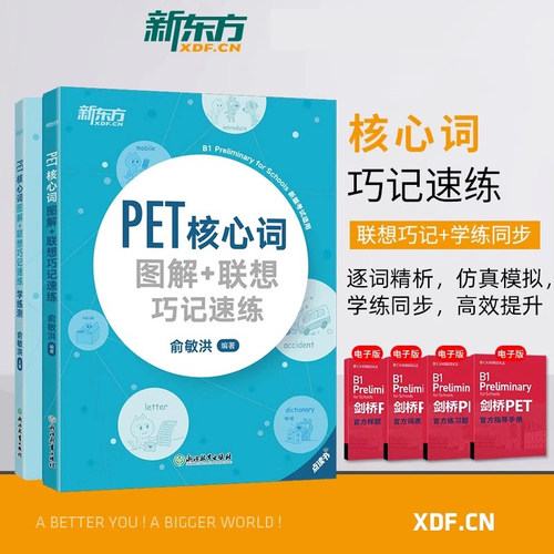 【新华现货】PET核心词图解+联想巧记速练+学练测 备考2025词汇小学英语考级教辅剑桥通用考试五级 俞敏洪新东方 英语朗思B1